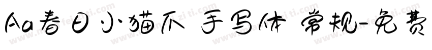 Aa春日小猫爪 手写体 常规字体转换